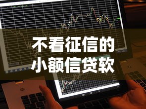 不看征信的小额信贷软件，推荐5个5000到账3500的平台