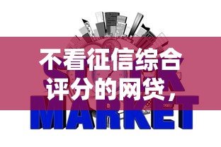 不看征信综合评分的网贷，整合五个年龄65了可以申请的网贷平台
