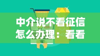 中介说不看征信怎么办理：看看这5个最新能下来钱的平台