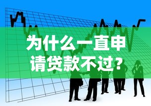 为什么一直申请贷款不过？看看这5个网贷可靠的平台