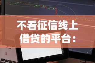 不看征信线上借贷的平台：分享五个不看征信负债的网贷百分百下款app