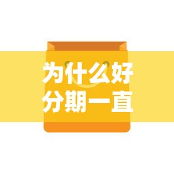 为什么好分期一直不下款？梳理5个无视一切包下1万的贷款