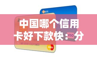 中国哪个信用卡好下款快：分享五个正规小额贷款平台