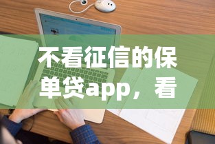 不看征信的保单贷app，看看这五个贷款平台排行榜