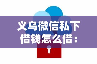 义乌微信私下借钱怎么借：梳理5个软件借钱利息低又安全