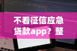 涿州哪家小额贷款好下款：看看这5个平台贷款好