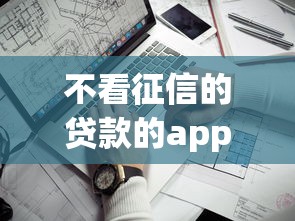 不看征信的贷款的app？看看这五个征信花了下款的平台