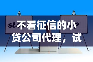 不看征信的小贷公司代理，试试这五个门槛低易下款软件