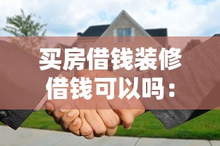 买房借钱装修借钱可以吗：罗列五个高炮贷款平台