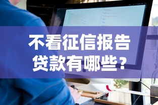 不看征信报告贷款有哪些？看看这5个百度贷款平台
