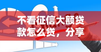 不看征信大额贷款怎么贷，分享五个贷款小平台