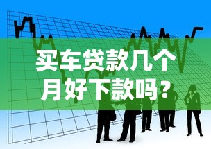 买车贷款几个月好下款吗?看看这五个网贷平台哪些比较正规 买车贷款几个月好下款吗?看看这五个网贷平台哪些比较正规