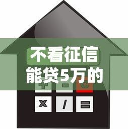 不看征信能贷5万的贷款：公布五个正规的网贷平台