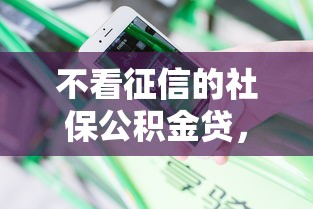 不看征信的社保公积金贷，分享五个最安全的贷款平台