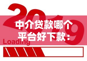 中介贷款哪个平台好下款：推荐5个新口子