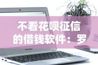 不看花呗征信的借钱软件：罗列五个学生借钱平台