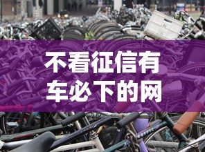 不看征信有车必下的网贷：整理5个不看征信无视黑白百分百下款平台