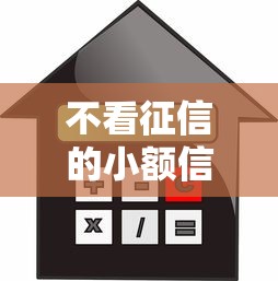 不看征信的小额信用贷款：罗列五个贷款平台小额
