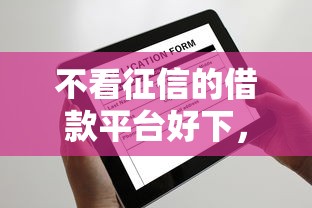 给你花第二次借款被拒：整理五个无视征信黑白户秒下款的贷款