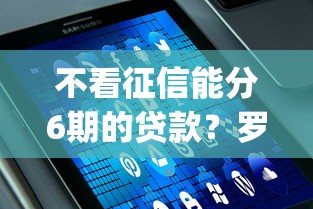 不看征信能分6期的贷款？罗列五个网贷平台app