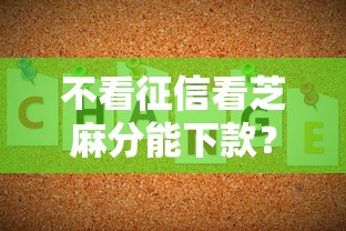 不看征信看芝麻分能下款？公布5个网贷都正规平台