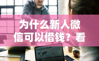 新口子秒下款1到9万，试试这5个学生可以贷款的平台