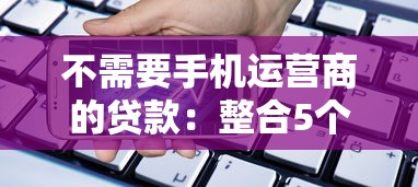 哪个平台买房贷款好下款：公布5个手机和身份证快速借钱软件