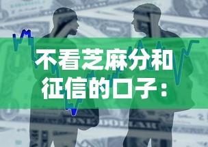 不看芝麻分和征信的口子：公布五个借款平台不看征信负债