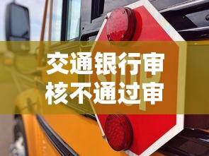 交通银行审核不通过审核？试试这五个现在平台可以下款