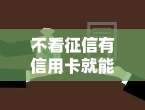 不看征信有信用卡就能贷：整合五个汽车抵押贷款平台正规