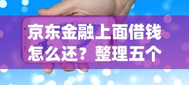 京东金融上面借钱怎么还？整理五个急用不求评分快借无忧的app