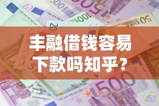 丰融借钱容易下款吗知乎？整理5个最新秒批小额贷款平台