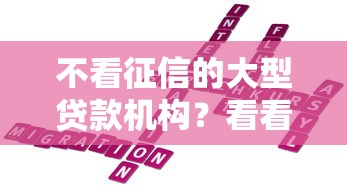 不看征信的大型贷款机构？看看这五个借款新口子