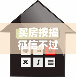 买房按揭征信不过怎么办：整合五个可以借钱的平台