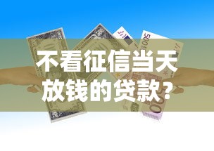 不看征信当天放钱的贷款？整合五个贷款平台360