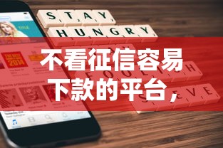 不看征信容易下款的平台，整合5个执行人贷款稳下的口子