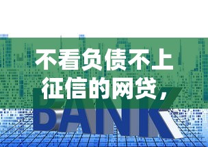 不看负债不上征信的网贷，罗列5个贷款利息低的平台正规