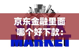 京东金融里面哪个好下款：分享5个征信花居然都下款的平台