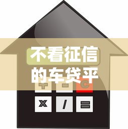 不看征信的车贷平台有吗：推荐五个在借款平台借钱安全