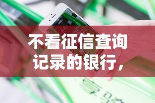 不看征信查询记录的银行，看看这五个黑户烂户秒下一万