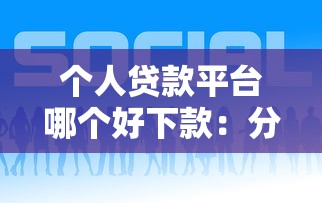 个人贷款平台哪个好下款：分享5个高额贷款平台