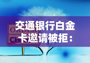 交通银行白金卡邀请被拒：试试这5个最好的贷款平台