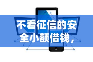 不看征信的安全小额借钱，整理五个11月独家贷款的app