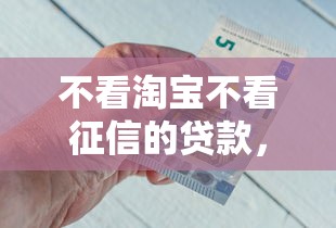 不看淘宝不看征信的贷款，试试这5个21岁不查征信的借款平台百分百通过