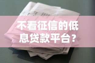 不看征信的低息贷款平台？分享五个征信花贷款平台好下款