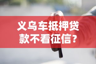 义乌车抵押贷款不看征信？看看这5个必下的小额贷款软件