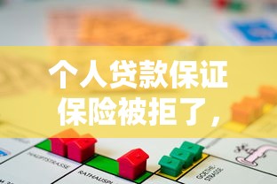 个人贷款保证保险被拒了，推荐5个现在平台好贷款