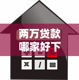两万贷款哪家好下款快点：推荐5个借款平台不看征信容易通过