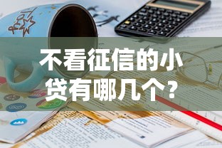 不看征信的小贷有哪几个？整理5个借款不看征信的平台