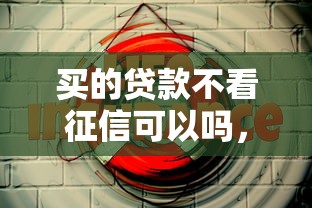 买的贷款不看征信可以吗，推荐5个信誉好的网贷平台